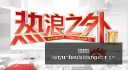 新浪金融研,究院,最新财经资,开云后台,后台系统入口,平台管理系统,后台管理平台,系统服务中心