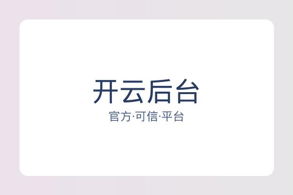 开云后台